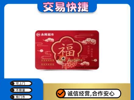 孝感市孝南回收永辉超市卡