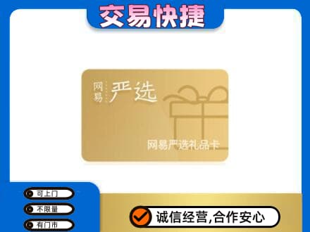 孝感市孝南回收网易严选卡