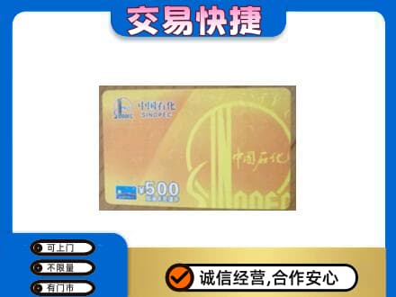 孝感市孝南上门回收石化加油卡