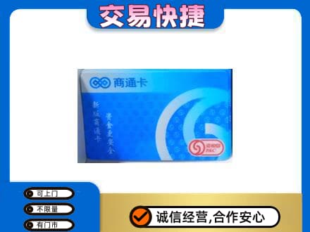 孝感市孝南上门回收商通卡
