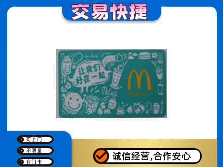孝感市孝南回收麦当劳卡