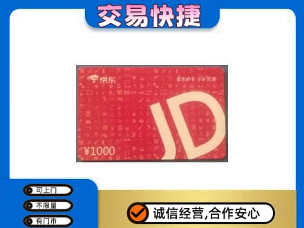 孝感市孝南回收京东卡
