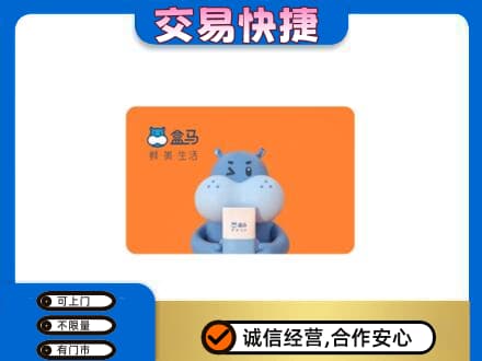 孝感市孝南回收盒马生鲜卡