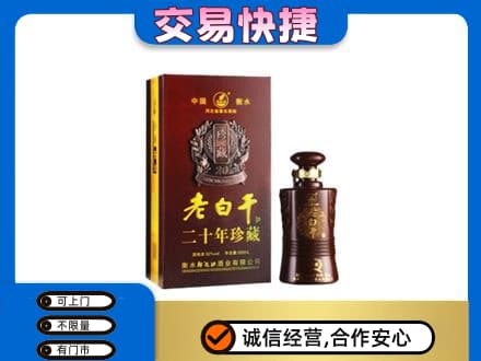 孝感市孝南名酒回收老白干20年.jpg
