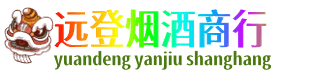 孝感市孝南远登烟酒商行